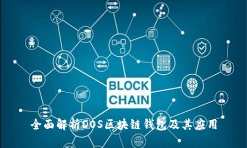 全面解析DOS区块链钱包及其应用