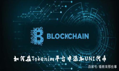 如何在Tokenim平台中添加UNI代币
