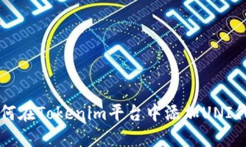 如何在Tokenim平台中添加UNI代币