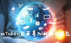 imToken能否导入相同的钱包？