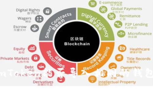 imToken能否导入相同的钱包？