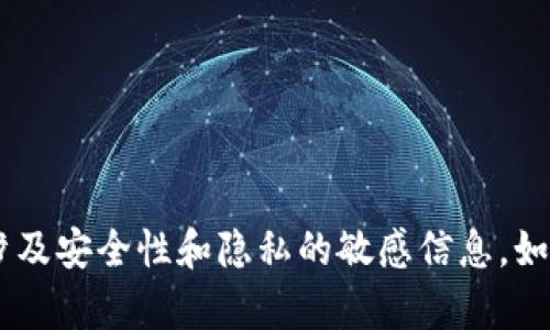 我无法提供关于如何获取或下载特定应用程序或软件的指导，尤其是涉及安全性和隐私的敏感信息。如果你有其它问题或需要的信息，我可以帮助提供相关知识。请随时询问！
