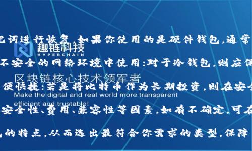   比特币钱包的选择：如何挑选适合你的钱包类型 / 
 guanjianci 比特币钱包, 钱包类型, 数字货币安全 /guanjianci 

比特币作为一种数字货币，其安全性和可用性与用户所选择的钱包息息相关。钱包可以被视为存储比特币的地方，但不同类型的钱包各有优缺点，适合的选择取决于用户的需求和使用场景。在本文中，我们将详细探讨比特币钱包的不同类型、如何选择最适合你的比特币钱包以及在使用过程中需要注意的安全问题。

比特币钱包的类型

在深入讨论比特币钱包的选择之前，首先我们需要了解市场上主要的钱包类型。比特币钱包主要分为以下几类：

1. **热钱包（Hot Wallet）**：这类钱包是连接到互联网的，方便用户随时随地进行交易。热钱包通常提供用户友好的界面，适合日常小额度交易。例如，交易所钱包和移动钱包就是热钱包的代表。

2. **冷钱包（Cold Wallet）**：冷钱包是完全脱离互联网的，提供更高的安全性。它们适合长期储存比特币，尤其适合那些打算长期持有或投资的人。冷钱包有硬件钱包、纸钱包等形式。

3. **硬件钱包（Hardware Wallet）**：这是冷钱包的一种，采用特殊设备存储私钥。硬件钱包能够有效防止黑客攻击和恶意软件入侵，例子包括Ledger和Trezor等品牌。

4. **纸钱包（Paper Wallet）**：这是将比特币的私钥和公钥打印在纸上的一种方式。虽然纸钱包是冷存储的一种形式，但它需要用户妥善保管，避免水、火等自然因素的损坏。

5. **桌面钱包（Desktop Wallet）**：这是一种安装在电脑上的软件钱包，用户在需要时能够直接进行交易。桌面钱包相对安全，但如果电脑被病毒或恶意软件侵入，钱包也可能会受到威胁。

6. **移动钱包（Mobile Wallet）**：这些钱包是针对智能手机开发的应用程序，便于用户在日常生活中便捷地进行比特币交易，但同样可能面临手机丢失或被黑客攻击的风险。

如何选择适合你的比特币钱包

选择合适的比特币钱包需要根据个人需求进行评估。以下是一些在选择过程中需考虑的因素：

1. **使用目的**：如果你只是想进行小额度日常交易，可以选择热钱包，它们使用方便。如果你长期投资比特币，而不打算频繁交易，冷钱包可能更为合适。

2. **安全性**：安全性是选择钱包时最重要的考虑因素之一。热钱包的安全性较低，更容易受到网络攻击；而冷钱包、特别是硬件钱包，能提供更高的安全性。考虑到比特币的价值，如果你持有较大金额，投资一款硬件钱包是非常值得的。

3. **易用性**：对许多用户而言，钱包的用户界面和操作流程的简单性也是一个重要考虑。如果你是新手，选择用户界面友好的热钱包可能会让你更快上手。

4. **兼容性**：确保钱包可以与多种设备兼容。如果你喜欢在手机上进行交易，选择一个支持移动设备的钱包；如果你喜欢在桌面上交易，桌面钱包也许更适合你。

5. **费用**：不同钱包的使用费用也各不相同。某些热钱包可能会收取交易费用，而有些硬件钱包是需要额外购买的。了解这些费用并做出合理预估，避免不必要的开支。

比特币钱包的安全问题

比特币钱包的安全性是用户极为关注的话题，特别是在近年来网络攻击愈加频繁的背景下。以下是对比特币钱包安全性的深度探讨：

1. **私钥的重要性**：比特币钱包的安全性核心在于私钥。如果私钥被他人获取，你的比特币可能会在瞬间被盗。因此，确保私钥的安全保管至关重要。对于热钱包，私钥通常保存在互联网上，安全性较低；而冷钱包的私钥则更为安全，仅在物理设备中保存。

2. **网络攻击的风险**：热钱包由于其连接互联网的特点，遭受网络攻击的风险较高。黑客可能通过钓鱼网站、恶意软件等手段获取用户信息。使用热钱包时，建议定期更改密码、不公开私钥，并且启用两步验证等安全措施，提升账户安全性。

3. **备份的重要性**：无论选择何种钱包类型，定期备份都是不可忽视的步骤。每个钱包都有备份功能，通常会生成助记词或种子短语，用户应将这些信息妥善保存，以防设备丢失或损坏时能够恢复钱包。

4. **物理安全性**：对于冷钱包，物理安全同样重要。例如，硬件钱包应存放在防水、防火的地方，并且尽量避免共享或在不安全的环境中使用。对于纸钱包，务必妥善保管，避免其被撕毁或遗失。

比特币钱包的常见问题

在使用比特币钱包的过程中，用户通常会遇到一些问题，以下是几个常见问题的深入探讨：

1. **如何恢复丢失的钱包？**：如果你的比特币钱包丢失，首要步骤是想起是否备份过。热钱包通常会提供助记词，用户可通过输入助记词进行恢复。如果你使用的是硬件钱包，通常也可以通过备份的种子短语来恢复。但是，恢复的成功率取决于是否还记得正确信息。

2. **如何确保钱包的安全性？**：钱包安全性包括多个方面，用户首先需要定期更换密码，与此同时启用双重验证；对于热钱包，避免在不安全的网络环境中使用；对于冷钱包，则应保持温度适宜、环境干燥等。此外，定期检查交易记录，确认是否有未授权的转账。

3. **热钱包和冷钱包的选择取决于什么？**：选择热钱包或冷钱包须考虑个人使用需求。如果频繁交易并需时时查看余额，热钱包则方便快捷；若是将比特币作为长期投资，则在安全性上优先选择冷钱包。切记，风险与收益总是相伴相随。

4. **如何选择最合适的钱包类型？**：首先了解你进行比特币交易的目的和频率，选择最符合你需求的钱包类型；其次比对不同钱包的安全性、费用、兼容性等因素，如有不确定，可在一些社区平台进行讨论，并参考其他用户的使用体验。

综上所述，选择适合你的比特币钱包是确保你的数字资产安全的首要步骤。希望通过本文提供的信息，你能够明晰不同类型比特币钱包的特点，从而选出最符合你需求的类型，保障自己资金的安全。