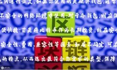   比特币钱包的选择：如何挑选适合你的钱包类型