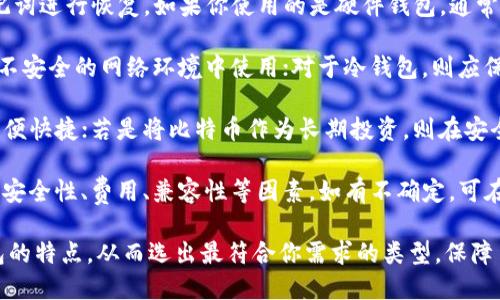   比特币钱包的选择：如何挑选适合你的钱包类型 / 
 guanjianci 比特币钱包, 钱包类型, 数字货币安全 /guanjianci 

比特币作为一种数字货币，其安全性和可用性与用户所选择的钱包息息相关。钱包可以被视为存储比特币的地方，但不同类型的钱包各有优缺点，适合的选择取决于用户的需求和使用场景。在本文中，我们将详细探讨比特币钱包的不同类型、如何选择最适合你的比特币钱包以及在使用过程中需要注意的安全问题。

比特币钱包的类型

在深入讨论比特币钱包的选择之前，首先我们需要了解市场上主要的钱包类型。比特币钱包主要分为以下几类：

1. **热钱包（Hot Wallet）**：这类钱包是连接到互联网的，方便用户随时随地进行交易。热钱包通常提供用户友好的界面，适合日常小额度交易。例如，交易所钱包和移动钱包就是热钱包的代表。

2. **冷钱包（Cold Wallet）**：冷钱包是完全脱离互联网的，提供更高的安全性。它们适合长期储存比特币，尤其适合那些打算长期持有或投资的人。冷钱包有硬件钱包、纸钱包等形式。

3. **硬件钱包（Hardware Wallet）**：这是冷钱包的一种，采用特殊设备存储私钥。硬件钱包能够有效防止黑客攻击和恶意软件入侵，例子包括Ledger和Trezor等品牌。

4. **纸钱包（Paper Wallet）**：这是将比特币的私钥和公钥打印在纸上的一种方式。虽然纸钱包是冷存储的一种形式，但它需要用户妥善保管，避免水、火等自然因素的损坏。

5. **桌面钱包（Desktop Wallet）**：这是一种安装在电脑上的软件钱包，用户在需要时能够直接进行交易。桌面钱包相对安全，但如果电脑被病毒或恶意软件侵入，钱包也可能会受到威胁。

6. **移动钱包（Mobile Wallet）**：这些钱包是针对智能手机开发的应用程序，便于用户在日常生活中便捷地进行比特币交易，但同样可能面临手机丢失或被黑客攻击的风险。

如何选择适合你的比特币钱包

选择合适的比特币钱包需要根据个人需求进行评估。以下是一些在选择过程中需考虑的因素：

1. **使用目的**：如果你只是想进行小额度日常交易，可以选择热钱包，它们使用方便。如果你长期投资比特币，而不打算频繁交易，冷钱包可能更为合适。

2. **安全性**：安全性是选择钱包时最重要的考虑因素之一。热钱包的安全性较低，更容易受到网络攻击；而冷钱包、特别是硬件钱包，能提供更高的安全性。考虑到比特币的价值，如果你持有较大金额，投资一款硬件钱包是非常值得的。

3. **易用性**：对许多用户而言，钱包的用户界面和操作流程的简单性也是一个重要考虑。如果你是新手，选择用户界面友好的热钱包可能会让你更快上手。

4. **兼容性**：确保钱包可以与多种设备兼容。如果你喜欢在手机上进行交易，选择一个支持移动设备的钱包；如果你喜欢在桌面上交易，桌面钱包也许更适合你。

5. **费用**：不同钱包的使用费用也各不相同。某些热钱包可能会收取交易费用，而有些硬件钱包是需要额外购买的。了解这些费用并做出合理预估，避免不必要的开支。

比特币钱包的安全问题

比特币钱包的安全性是用户极为关注的话题，特别是在近年来网络攻击愈加频繁的背景下。以下是对比特币钱包安全性的深度探讨：

1. **私钥的重要性**：比特币钱包的安全性核心在于私钥。如果私钥被他人获取，你的比特币可能会在瞬间被盗。因此，确保私钥的安全保管至关重要。对于热钱包，私钥通常保存在互联网上，安全性较低；而冷钱包的私钥则更为安全，仅在物理设备中保存。

2. **网络攻击的风险**：热钱包由于其连接互联网的特点，遭受网络攻击的风险较高。黑客可能通过钓鱼网站、恶意软件等手段获取用户信息。使用热钱包时，建议定期更改密码、不公开私钥，并且启用两步验证等安全措施，提升账户安全性。

3. **备份的重要性**：无论选择何种钱包类型，定期备份都是不可忽视的步骤。每个钱包都有备份功能，通常会生成助记词或种子短语，用户应将这些信息妥善保存，以防设备丢失或损坏时能够恢复钱包。

4. **物理安全性**：对于冷钱包，物理安全同样重要。例如，硬件钱包应存放在防水、防火的地方，并且尽量避免共享或在不安全的环境中使用。对于纸钱包，务必妥善保管，避免其被撕毁或遗失。

比特币钱包的常见问题

在使用比特币钱包的过程中，用户通常会遇到一些问题，以下是几个常见问题的深入探讨：

1. **如何恢复丢失的钱包？**：如果你的比特币钱包丢失，首要步骤是想起是否备份过。热钱包通常会提供助记词，用户可通过输入助记词进行恢复。如果你使用的是硬件钱包，通常也可以通过备份的种子短语来恢复。但是，恢复的成功率取决于是否还记得正确信息。

2. **如何确保钱包的安全性？**：钱包安全性包括多个方面，用户首先需要定期更换密码，与此同时启用双重验证；对于热钱包，避免在不安全的网络环境中使用；对于冷钱包，则应保持温度适宜、环境干燥等。此外，定期检查交易记录，确认是否有未授权的转账。

3. **热钱包和冷钱包的选择取决于什么？**：选择热钱包或冷钱包须考虑个人使用需求。如果频繁交易并需时时查看余额，热钱包则方便快捷；若是将比特币作为长期投资，则在安全性上优先选择冷钱包。切记，风险与收益总是相伴相随。

4. **如何选择最合适的钱包类型？**：首先了解你进行比特币交易的目的和频率，选择最符合你需求的钱包类型；其次比对不同钱包的安全性、费用、兼容性等因素，如有不确定，可在一些社区平台进行讨论，并参考其他用户的使用体验。

综上所述，选择适合你的比特币钱包是确保你的数字资产安全的首要步骤。希望通过本文提供的信息，你能够明晰不同类型比特币钱包的特点，从而选出最符合你需求的类型，保障自己资金的安全。