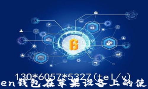 
ImToken钱包在苹果设备上的使用指南