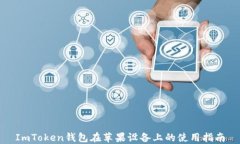 ImToken钱包在苹果设备上的