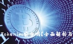 把币提到Tokenim安全吗？全