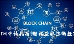 TokenIM申请指南：轻松获取