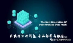 区块链公共钱包：全面解