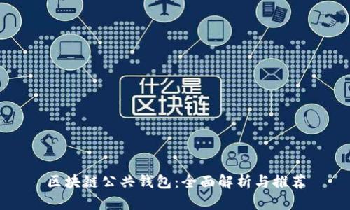区块链公共钱包：全面解析与推荐