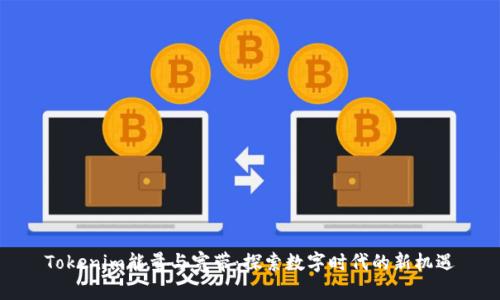 Tokenim能量与宽带：探索数字时代的新机遇