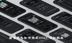 波宝钱包如何购买USDT：详