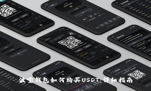 波宝钱包如何购买USDT：详细指南
