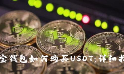 波宝钱包如何购买USDT：详细指南
