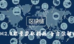 IM2.0能量获取指南：全方位