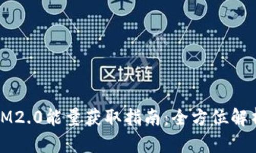 IM2.0能量获取指南：全方位解析