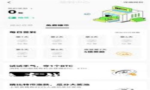 Mac版比特币钱包下载及使用指南