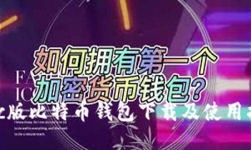 Mac版比特币钱包下载及使用指南
