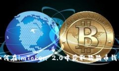 如何在imToken 2.0中获取狗狗