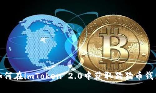 如何在imToken 2.0中获取狗狗币钱包