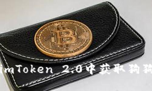 如何在imToken 2.0中获取狗狗币钱包