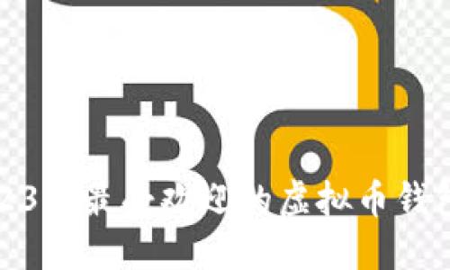 : 2023年最受欢迎的虚拟币钱包推荐