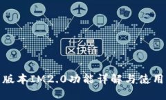 : 新版本IM2.0功能详解与使用指南