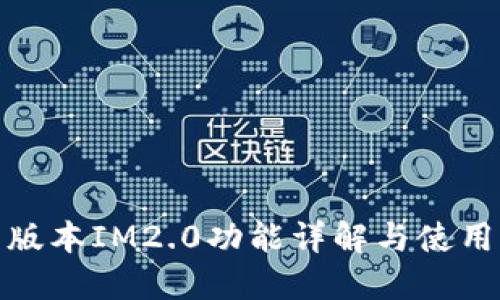 : 新版本IM2.0功能详解与使用指南