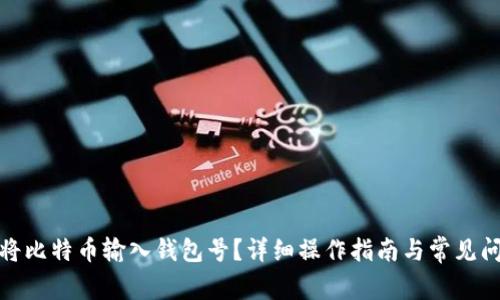 : 如何将比特币输入钱包号？详细操作指南与常见问题解答