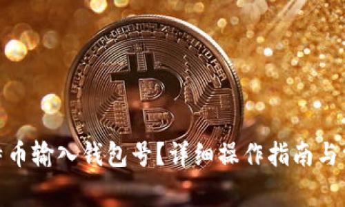: 如何将比特币输入钱包号？详细操作指南与常见问题解答