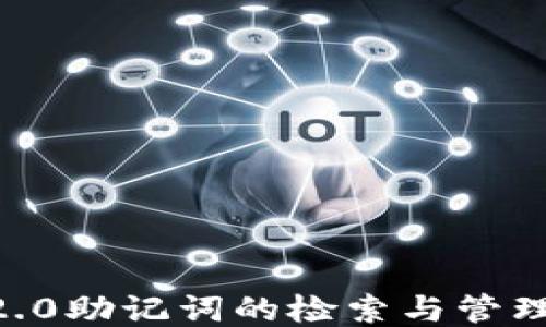 
IM 2.0助记词的检索与管理技巧