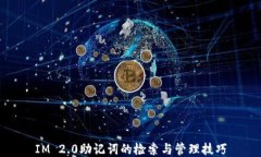 IM 2.0助记词的检索与管理技巧