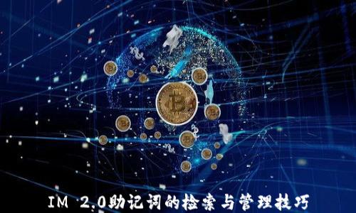 
IM 2.0助记词的检索与管理技巧