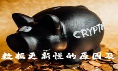 Tokenim数据更新慢的原因及解决方案