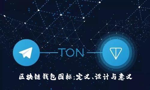 区块链钱包图标：定义、设计与意义