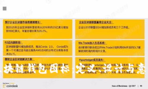 区块链钱包图标：定义、设计与意义