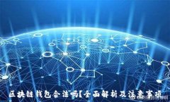   区块链钱包合法吗？全面解析及注意事项