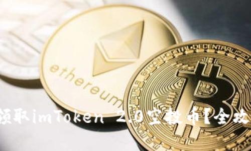  如何领取imToken 2.0空投币？全攻略详解