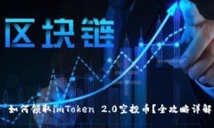  如何领取imToken 2.0空投币？全攻略详解