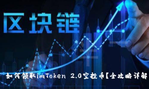  如何领取imToken 2.0空投币？全攻略详解