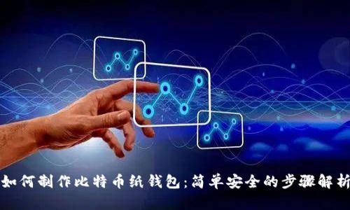 如何制作比特币纸钱包：简单安全的步骤解析