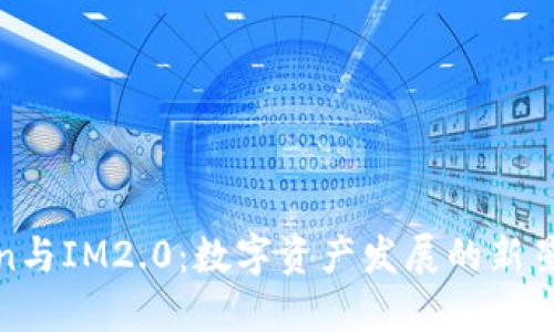 MGCToken与IM2.0：数字资产发展的新星与引领者