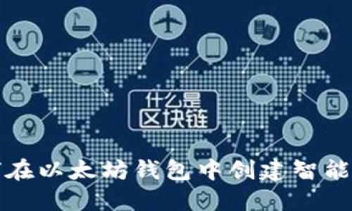 如何在以太坊钱包中创建智能合约