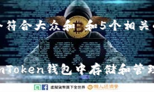 思考一个符合大众和 和5个相关的关键词

  
如何在imToken钱包中存储和管理NFT？