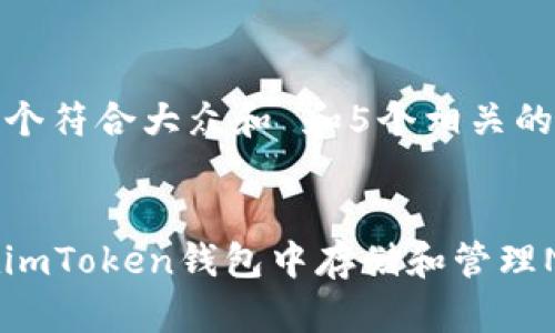 思考一个符合大众和 和5个相关的关键词

  
如何在imToken钱包中存储和管理NFT？