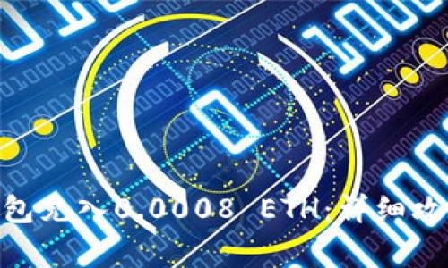 如何给imToken钱包充入0.0008 ETH：详细攻略与常见问题解答