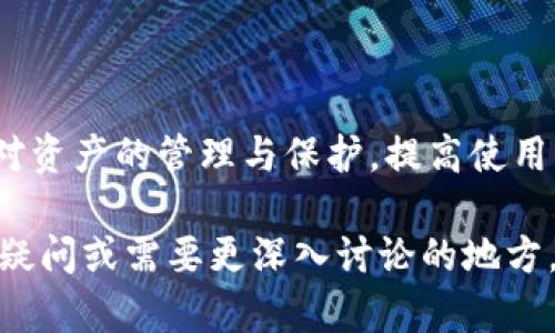 imtoken钱包 是一款广受欢迎的数字货币硬件钱包，因其用户友好的界面和多种功能而受到很多人的青睐。不过，很多用户在使用过程中都有类似的疑问：使用 imtoken钱包，我的钱会不会少？这个问题不仅关系到用户对钱包安全性的疑虑，也涉及到对数字货币市场本身波动性的理解。在这篇文章中，我们将详细探讨这个问题。

  imtoken钱包安全性：我的数字资产会不会损失？ / 
 guanjianci imtoken钱包, 钱在 imtoken, 数字货币, 钱包安全, 资产保护 /guanjianci 

### 一、imtoken钱包的基本功能与优势

首先，了解 imtoken钱包 的基本功能非常重要。它是一款多链数字资产钱包，支持多种主流的区块链资产，如比特币、以太坊、EOS 等。其主要功能包括：资产管理、Token 交易、DApp 访问等。其中，资产管理可以让用户便利地调阅自己的数字资产，而 Token 交易则为用户提供了一个简单的交易平台。此外，用户还能通过此钱包访问各种去中心化应用（DApp）进行互动。

其优势主要体现在以下几个方面：

1. **安全性高**：作为一款硬件钱包，imtoken钱包 在用户的私钥管理上采用了多重加密技术，确保用户的资产安全。私钥始终保存在用户的设备中，防止黑客攻击。

2. **用户友好**: imtoken钱包 界面设计，用户可以轻松上手。即使是初学者也能快速学会如何管理资产。

3. **多币种支持**: 支持多种主流币种，让用户在一个平台上管理不同的数字资产，大大提高了使用上的便利性。

综上所述，imtoken钱包 为用户提供了综合的资产管理与交易工具，然而用户仍然需要关注其使用中的安全性与操作风险。

### 二、我的钱会不会少？

这个问题的核心在于用户对数字资产安全和市场波动性的理解。使用 imtoken钱包 本身并不会导致资产损失，但用户不当操作或市场变化可能会影响资产价值。

1. **操作风险**: 用户在使用 imtoken钱包 过程中可能会发生意外的操作失误，例如误转账、错误输入金额等。这些操作失误可以导致用户损失资金。

2. **市场波动**: 数字货币市场天然具有高波动性，资产的价值随市场变化而波动。例如，当市场整体下跌时，即使在 imtoken钱包 中的数字资产实际数量没变，但其市值可能显著下降。

3. **网络安全**: 尽管 imtoken钱包 提供了较高的安全保障，但如果用户的设备被恶意软件感染或网络环境不安全，依然存在安全隐患，如被窃取私钥等。

因此，用户需要提高安全意识，合理管理自己的资产，如定期检查账户安全、使用强密码、开启双重认证等方式，尽量减少风险。

### 三、如何保证 imtoken钱包的安全性

首先，确保手机或电脑设备的安全是使用 imtoken钱包 的第一步。用户应该定期更新设备操作系统和钱包应用，确保使用的是最新版本，以降低网络攻击的风险。

其次，设置复杂且独特的密码。避免使用可以被猜出或是与其他账户相同的密码，最好使用密码管理工具来生成和存储密码。

双重认证是另外一种有效的安全措施。通过输入验证码或使用生物识别技术（如指纹）来增加账户安全性。此外，用户应只在安全和可信的网络环境下使用 imtoken钱包，避免在公共Wi-Fi下进行交易操作。

另外，定期备份私钥和助记词。用户可以将助记词抄写并妥善保管，并要确保是在安全的环境中进行备份，避免被他人获取。

最后，定期检查账户的交易记录，一旦发现任何异常情况，应立即采取相应措施，如冻结账户或联系客服进行处理。

### 四、常见问题解答

在用户使用 imtoken钱包 的过程中，可能会遇到一些常见问题，以下是几个典型问题及其回答：

#### 1. 如何找回丢失的私钥或助记词？
私钥和助记词是拯救您数字资产的关键，丢失后将无法找回，因此建议用户在创建钱包时妥善保管相关信息。若用户确实丢失，能恢复的概率比较小，但可尝试以下步骤：

1. **检查备份**: 如果在创建钱包时妥善备份，此时可以找出备份内容。

2. **使用恢复工具**: 一些钱包应用可能提供了支持恢复的功能，但不保所有的工具都能用于恢复损失的私钥。

3. **联系技术支持**: 如果完全无法找回，可以尝试与 imtoken钱包 的技术支持联系，但因涉及私钥，他们可能无法直接账户的信息。

总之，学习如何安全备份和管理私钥是非常重要的，这将会在后续使用中为您带来很多便利。

#### 2. 钱包不兼容我的数字资产，怎么办？
用户在选择 imtoken钱包 时，需确认它支持的数字资产类型。如果发现钱包不兼容某种资产，您有几个选择：
1. **转换平台**: 选择其他支持该资产的钱包，例如可以尝试比特币钱包、以太坊钱包，确保选择信誉良好的服务。
2. **使用交易所**：如果资产存储在交易所，可以通过交易所自带功能进行提现至支持的 imtoken钱包 中。
3. **联系技术支持**: 如果您认为这是一种错误，可以尝试联系钱包的技术支持，了解该资产是否会在未来更新。
选择钱包时，一定要提前了解其支持的资产，以便使用时避免不必要的麻烦。

#### 3. 如何进行资产转移？
在使用 imtoken钱包 进行资产转移时，以下步骤可以为您提供指导：
1. **打开钱包应用**: 登陆您的 imtoken钱包，选择要转移的资产。
2. **输入目标地址**: 在转账界面中输入充值的目标地址，请务必确认该地址无误。 
3. **确认金额和手续费**: 确认转账金额及对应的手续费情况。
4. **确认交易**: 确认信息正确无误后，无需更改设置一并点击完成转账。
5. **查看交易记录**: 完成转账后，可以在交易记录中查找此次转账信息，以确保其顺利。
资产转移过程简单易懂，但用户需谨慎操作，以避免不必要的财产损失。

#### 4. 遇到服务器宕机，如何处理？
在使用 imtoken钱包 的过程中，用户可能会遇到钱包服务器宕机的情况，这时可以采取以下措施：
1. **耐心等待**: 服务器问题一般是暂时性的，耐心等待一段时间再进行尝试。
2. **查看社交媒体和官方公告**: 关注官网或社交媒体，通常会有更新信息，告知用户何时恢复服务。
3. **保持钱包更新**: 确保您正在使用最新版本的钱包应用，以提高稳定性。
服务器问题属于技术故障，建议用户在此期间注意监控自己的资产变动情况与在线社群讨论信息。

#### 5. imtoken钱包与其他钱包的比较
总的来说，imtoken钱包 与市场上其他钱包各有其优缺点：
1. **安全性**: 大多数硬件钱包都强调私钥管理，但 imtoken钱包 根据用户的易用性进行了多重。
2. **用户体验**: imtoken钱包 的界面设计简便，适合初学者，而部分冷钱包因操作复杂，需要一定的技术储备。
3. **资产支持**: imtoken钱包 支持多种资产，而某些钱包限于特定资产。
综上，用户的选择应根据自己的特定需求和使用习惯，从而选择最合适的数字钱包工具。

### 结论
在使用 imtoken钱包 的过程中，用户可能面临诸多困扰，但只要采取适当的预防措施，就能有效降低资产损失的风险。总之，用户需对数字货币市场有清晰的认识，加强对资产的管理与保护，提高使用者的安全意识，从而让数字资产管理轻松安全。

在未来的发展中，对 imtoken钱包 的使用与其他数字资产管理工具的提升，鼓励用户更安全地进行数字资产投资与管理。希望这篇文章能够对大家有所帮助，若有任何疑问或需要更深入讨论的地方，欢迎随时交流。