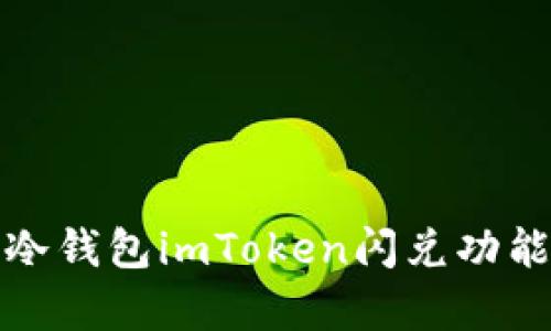 全面解析冷钱包imToken闪兑功能及其优势