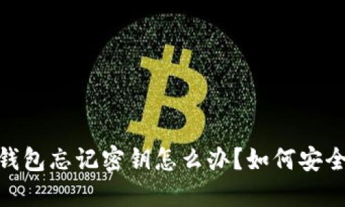 imToken钱包忘记密钥怎么办？如何安全找回资产